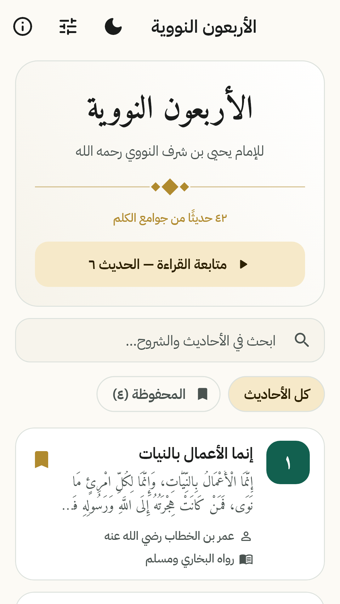قائمة الأحاديث